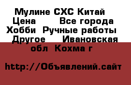 Мулине СХС Китай › Цена ­ 8 - Все города Хобби. Ручные работы » Другое   . Ивановская обл.,Кохма г.